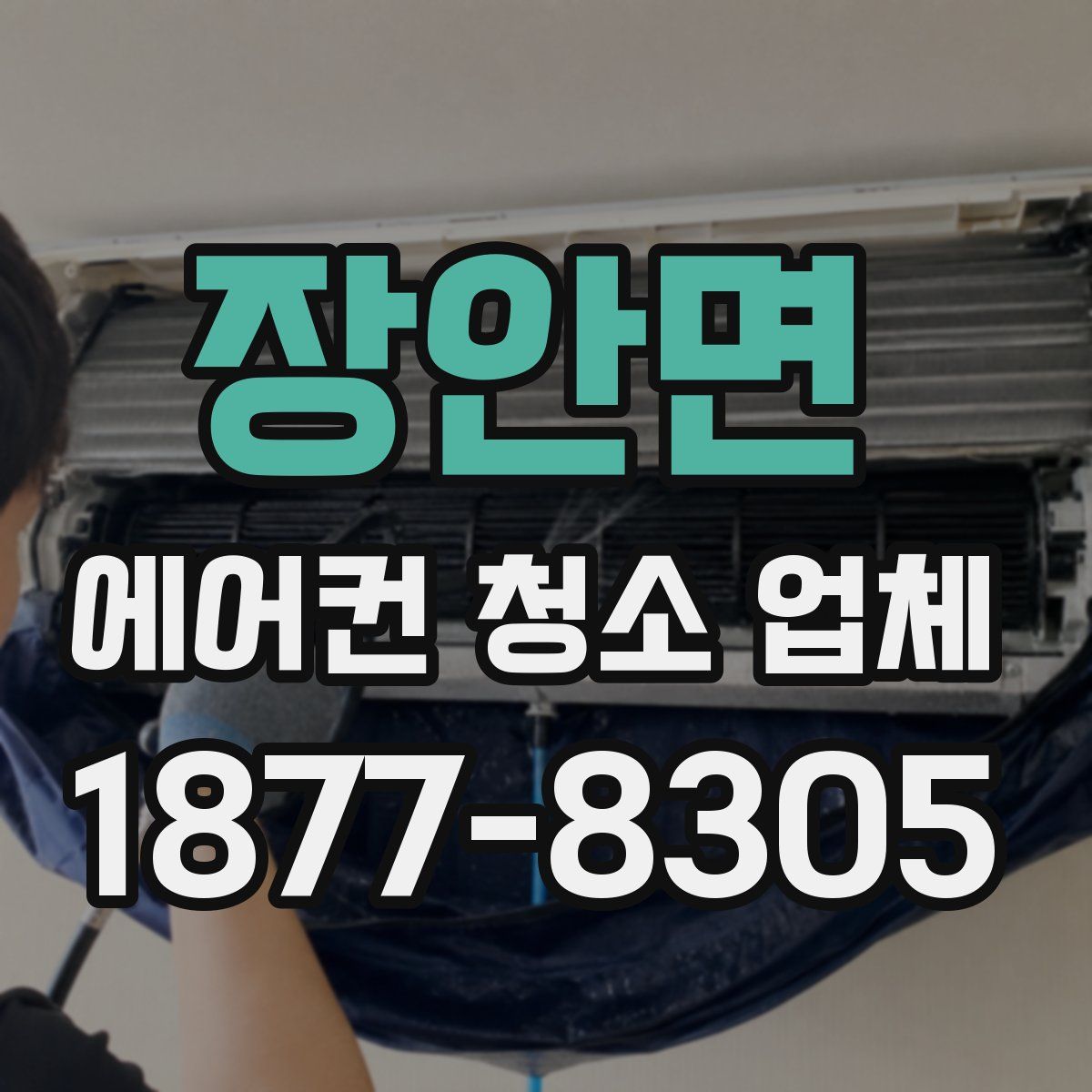 장안면 에어컨 청소 업체