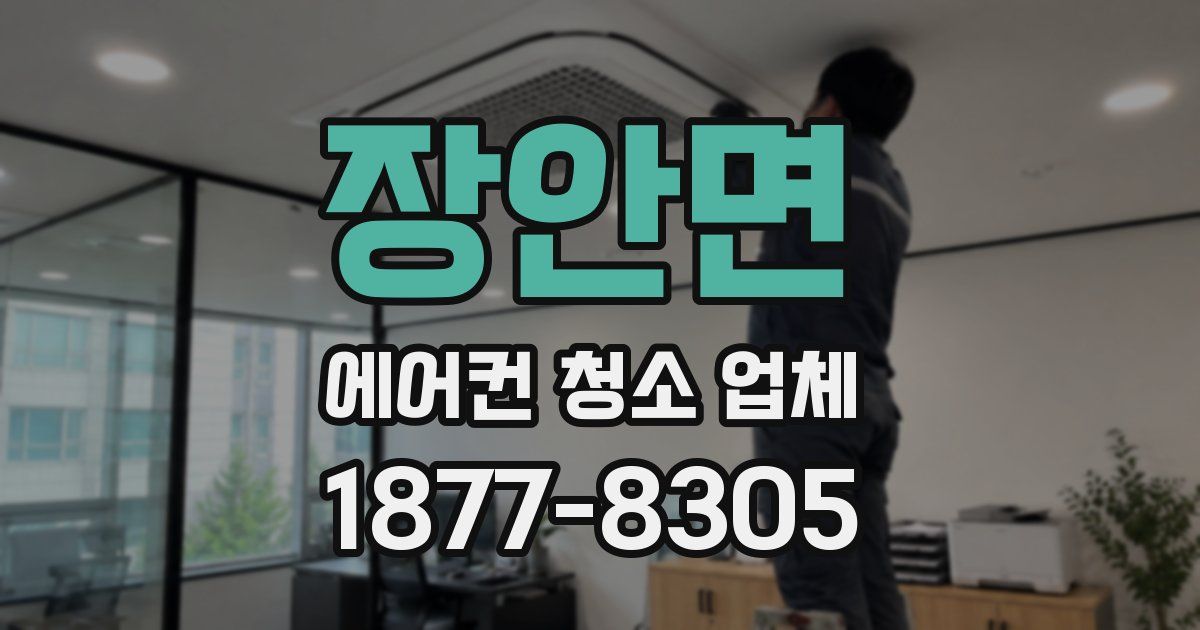 장안면 에어컨 청소 업체