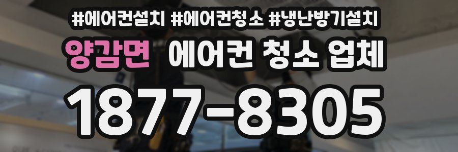 양감면 에어컨 청소 업체