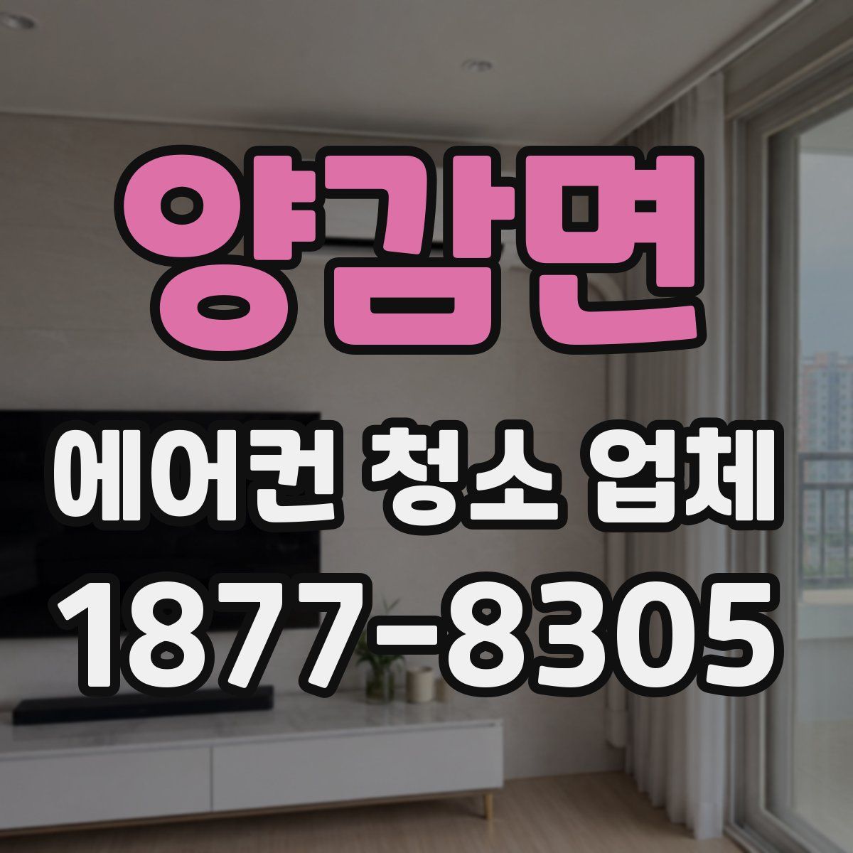 양감면 에어컨 청소 업체