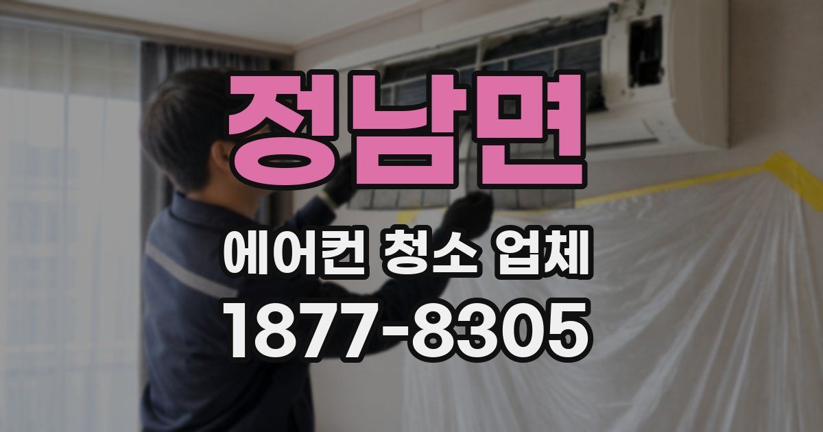 정남면 에어컨 청소 업체