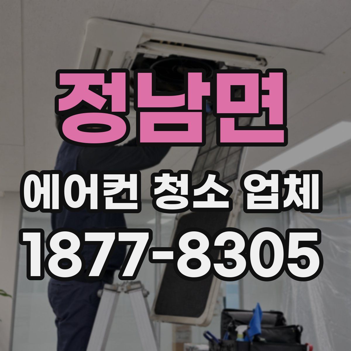 정남면 에어컨 청소 업체