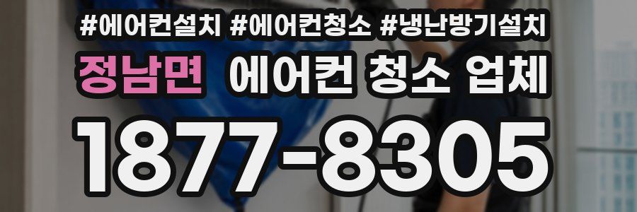 정남면 에어컨 청소 업체