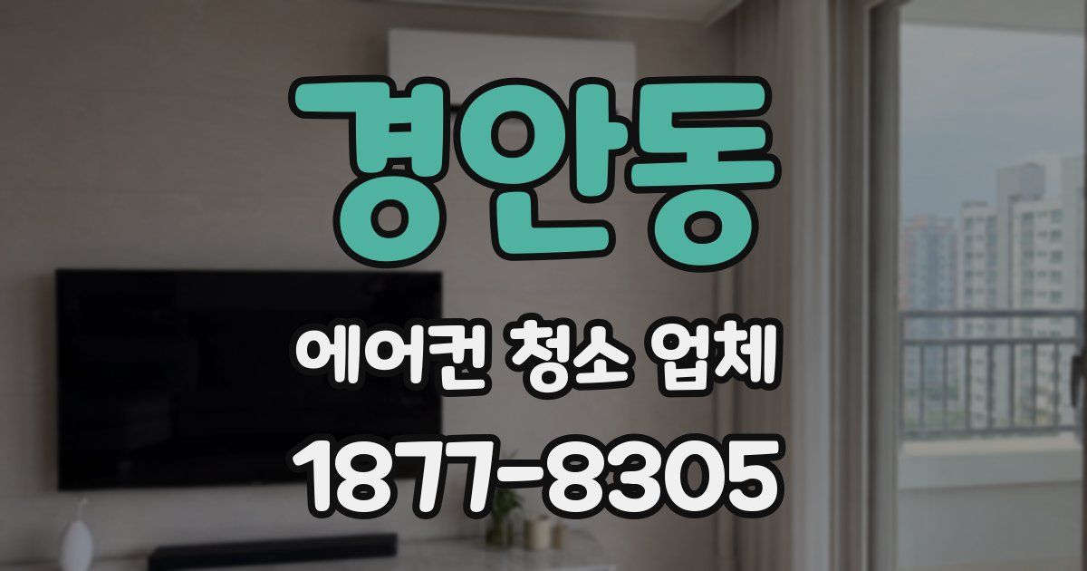 경안동 에어컨 청소 업체