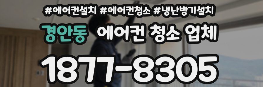 경안동 에어컨 청소 업체