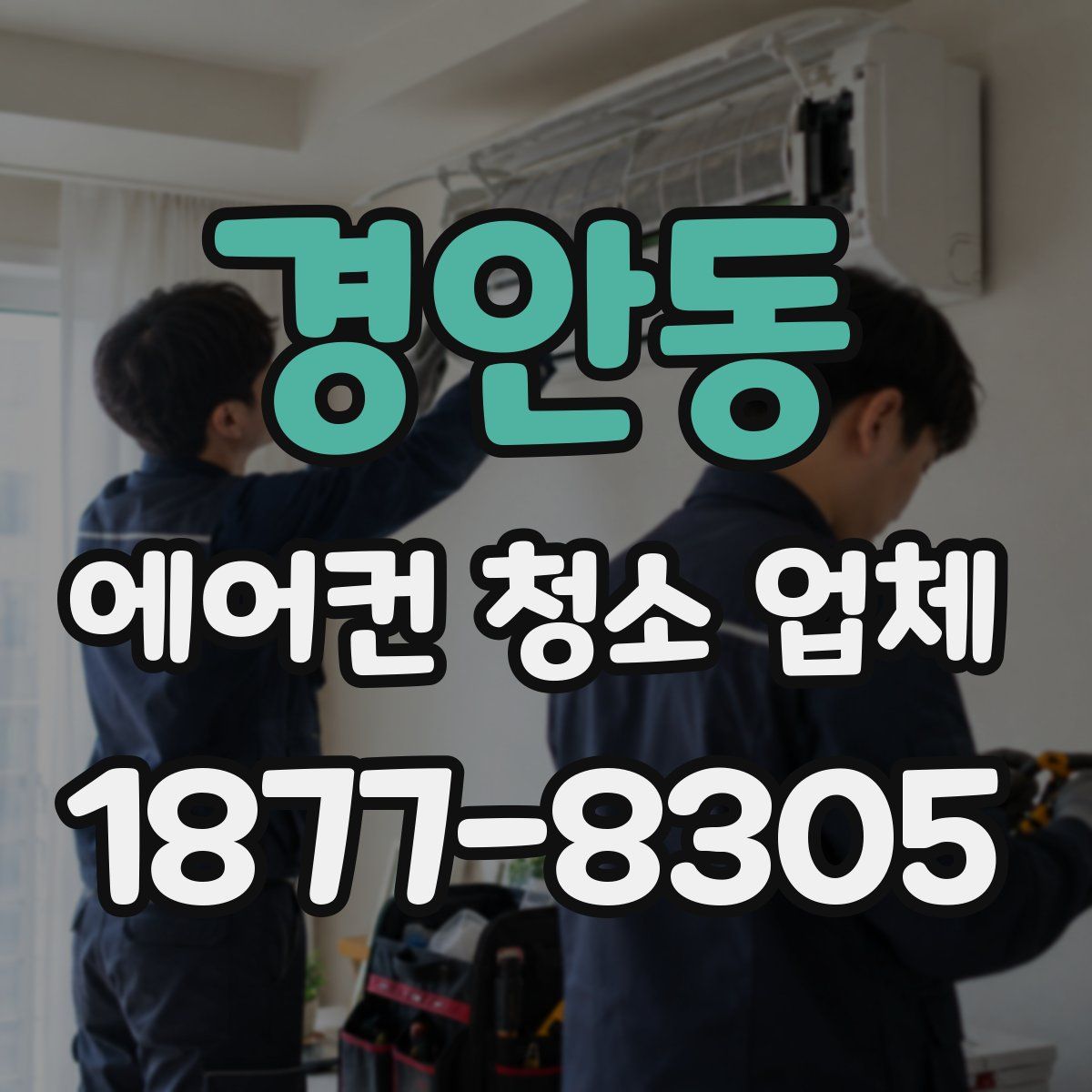 경안동 에어컨 청소 업체