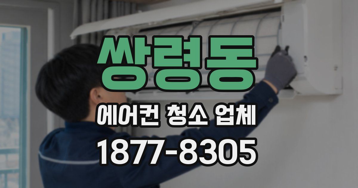 쌍령동 에어컨 청소 업체