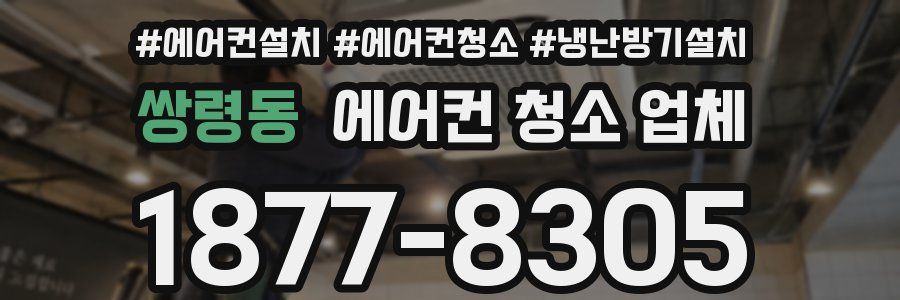 쌍령동 에어컨 청소 업체