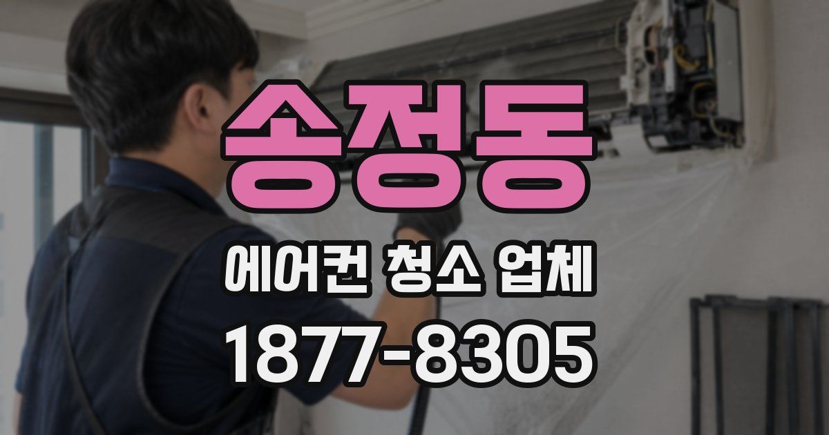 송정동 에어컨 청소 업체