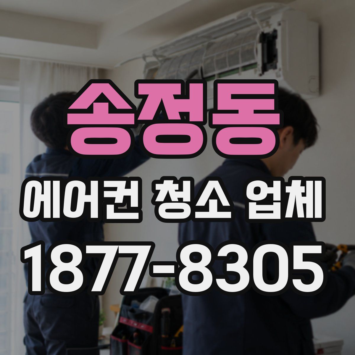 송정동 에어컨 청소 업체
