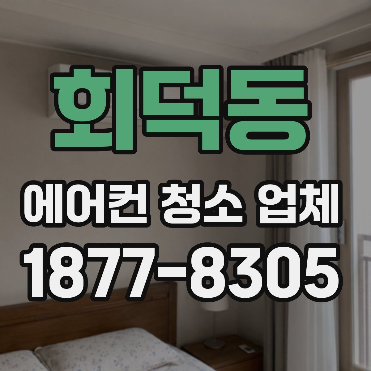 회덕동 에어컨 청소 업체