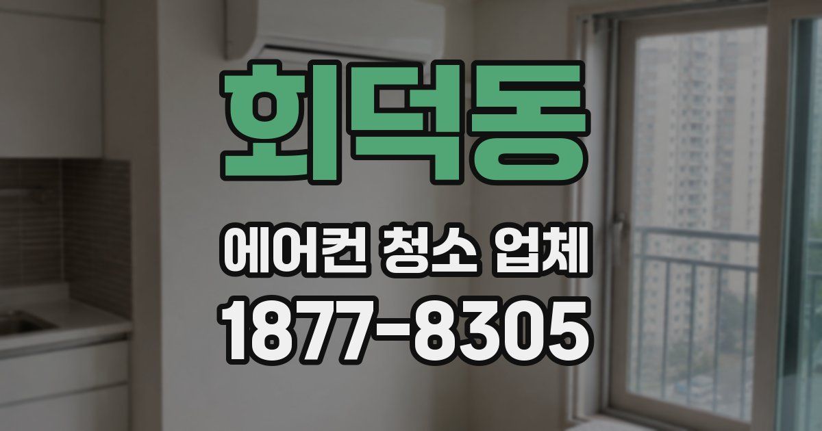 회덕동 에어컨 청소 업체