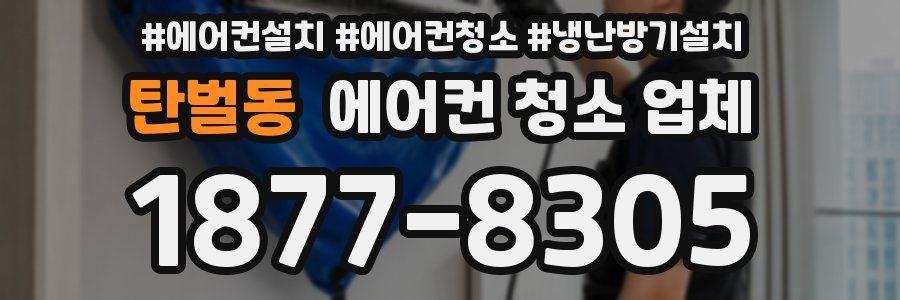 탄벌동 에어컨 청소 업체
