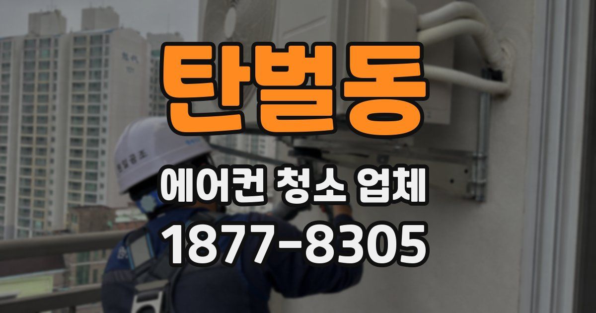 탄벌동 에어컨 청소 업체