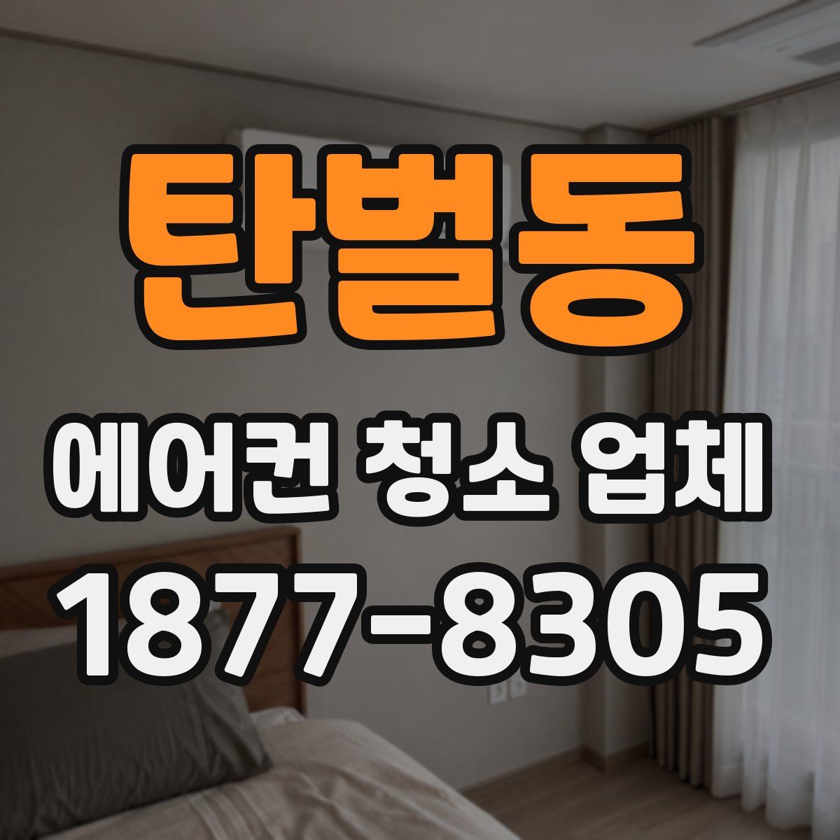 탄벌동 에어컨 청소 업체