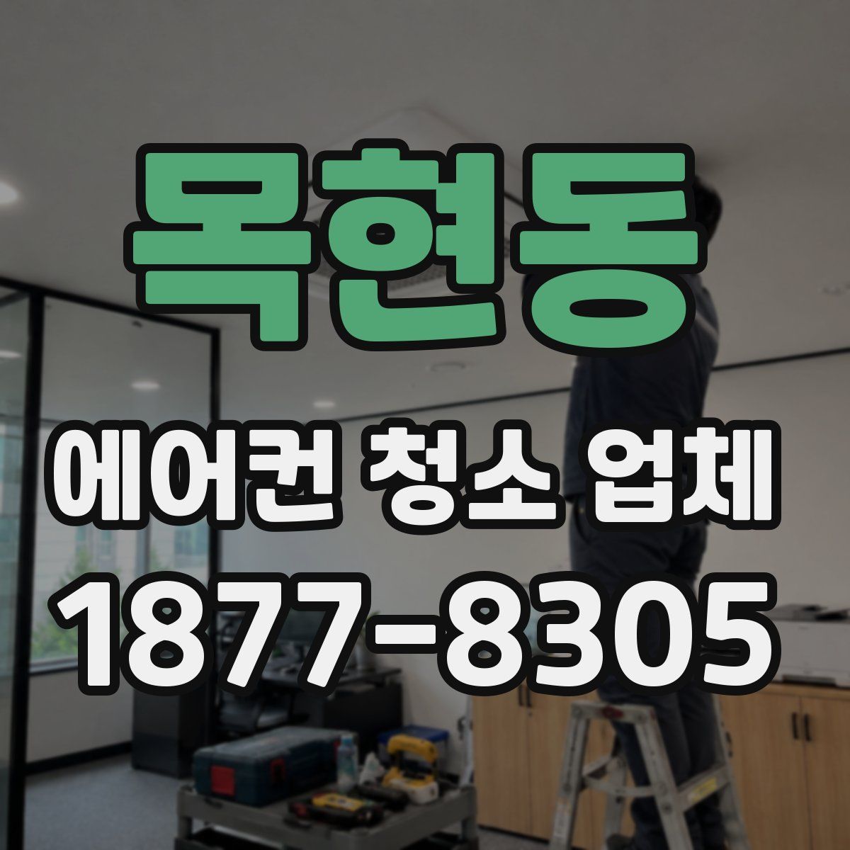 목현동 에어컨 청소 업체
