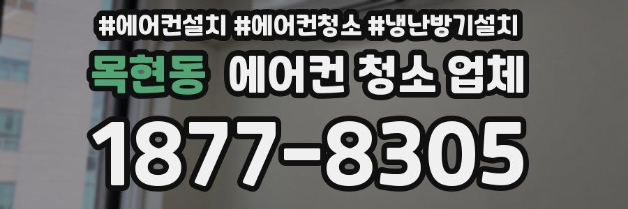 목현동 에어컨 청소 업체