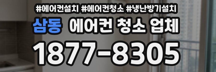 삼동 에어컨 청소 업체