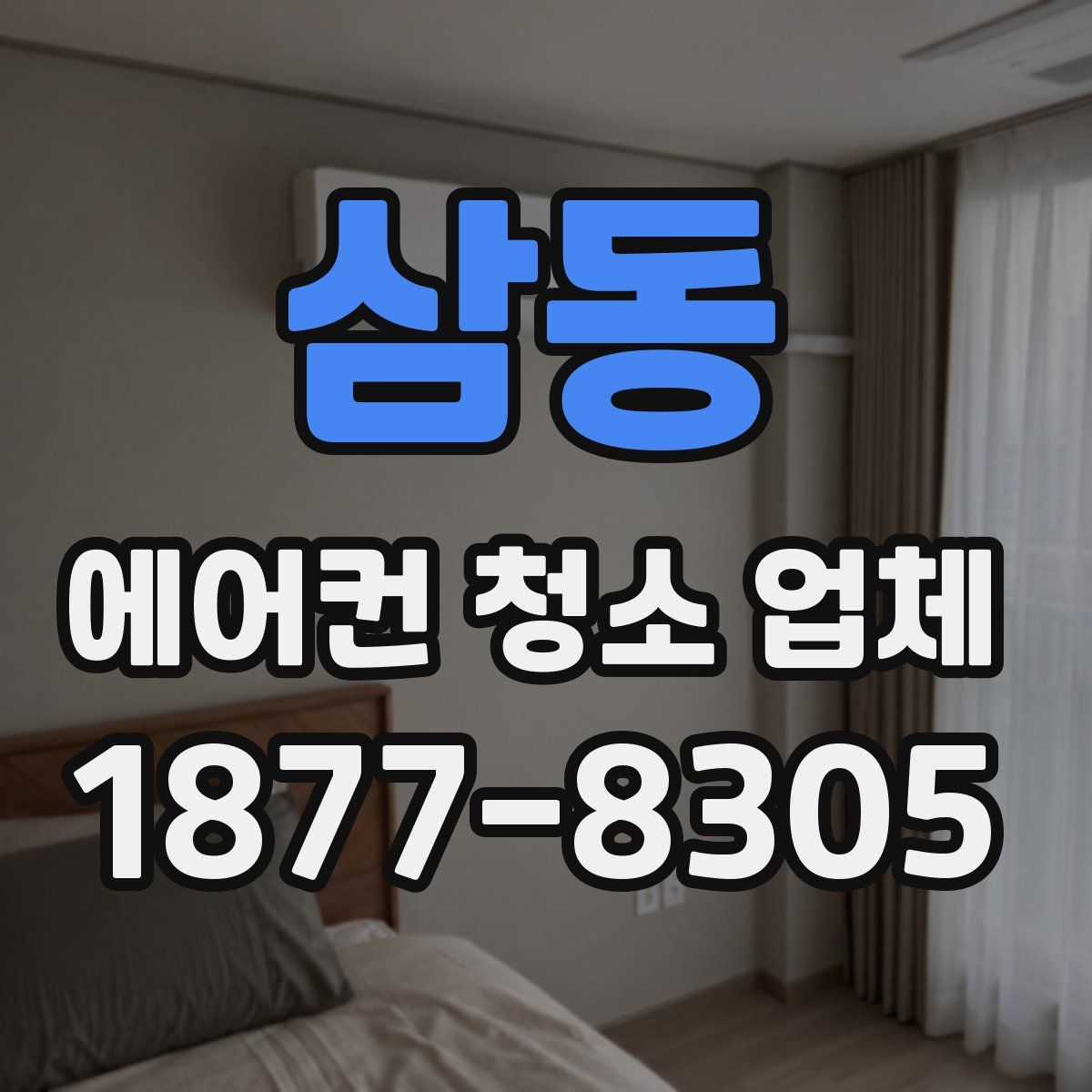 삼동 에어컨 청소 업체