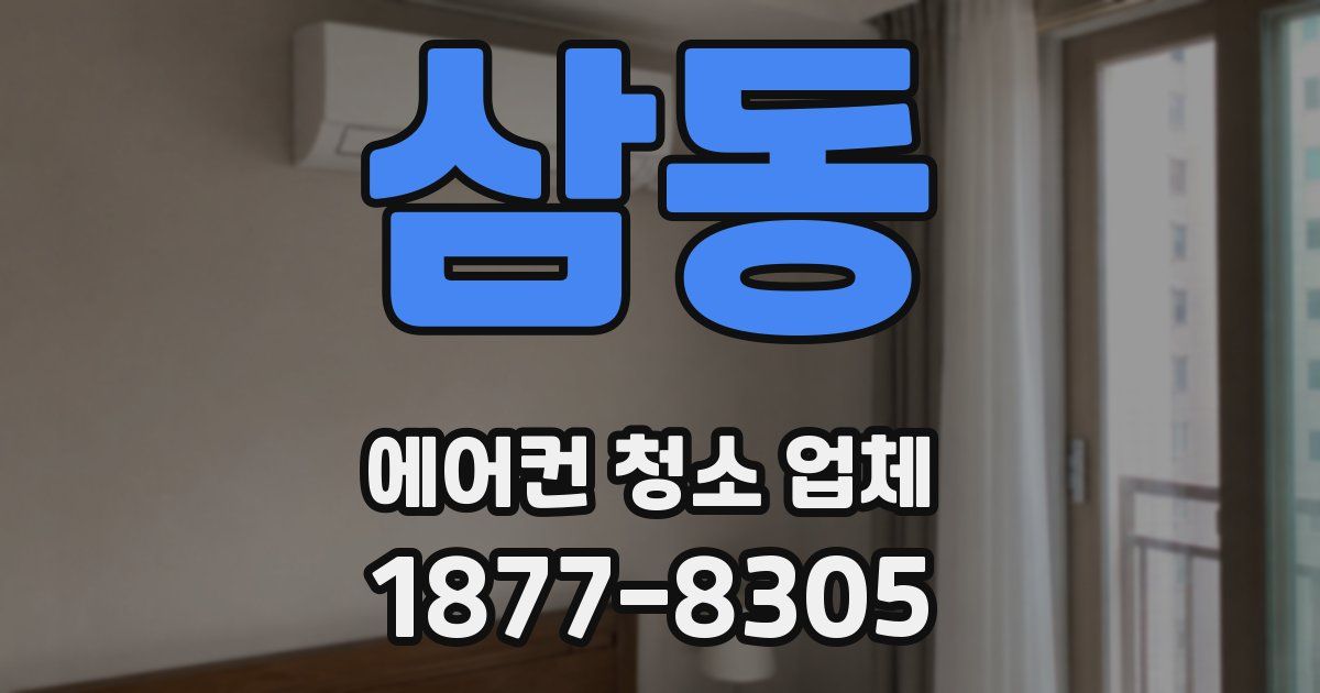 삼동 에어컨 청소 업체