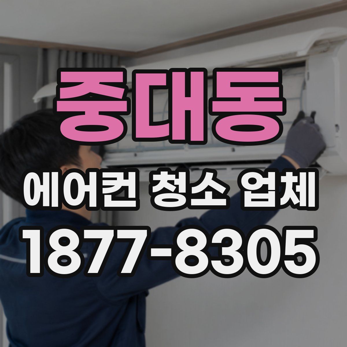 중대동 에어컨 청소 업체