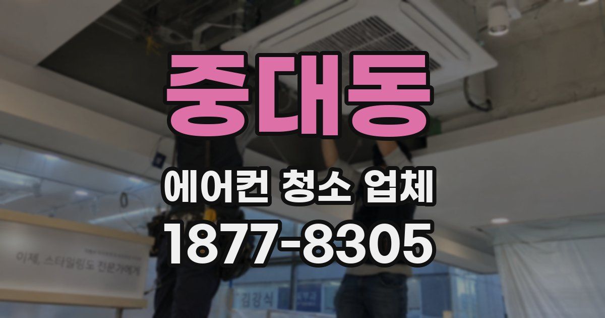 중대동 에어컨 청소 업체