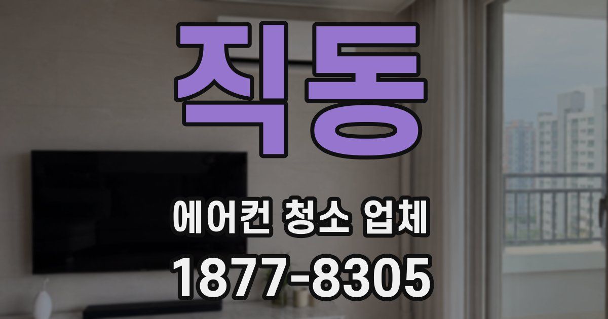 직동 에어컨 청소 업체