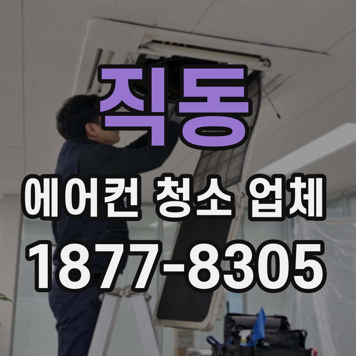 직동 에어컨 청소 업체