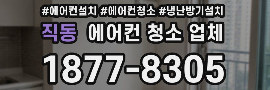 직동 에어컨 청소 업체