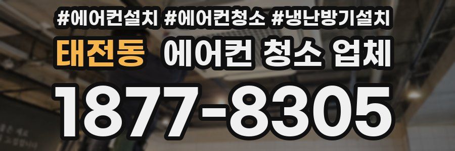태전동 에어컨 청소 업체