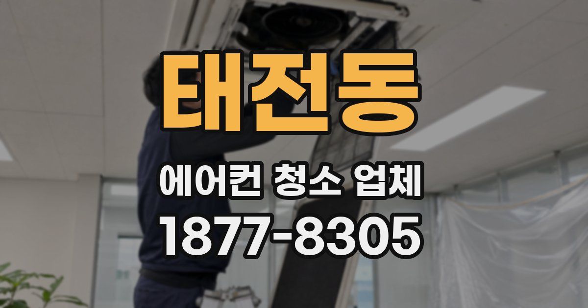 태전동 에어컨 청소 업체