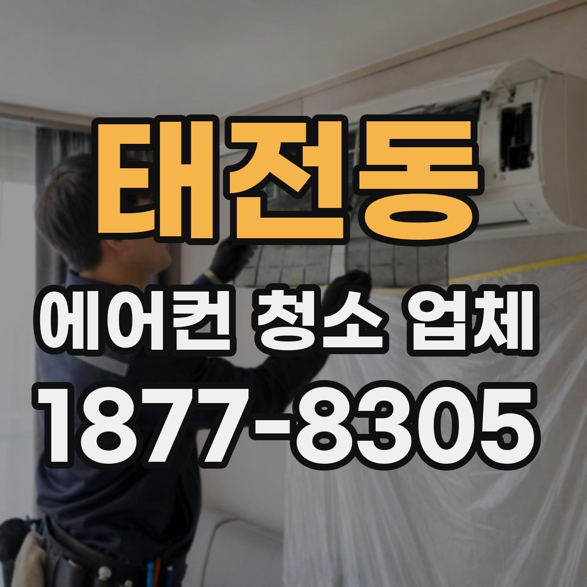 태전동 에어컨 청소 업체