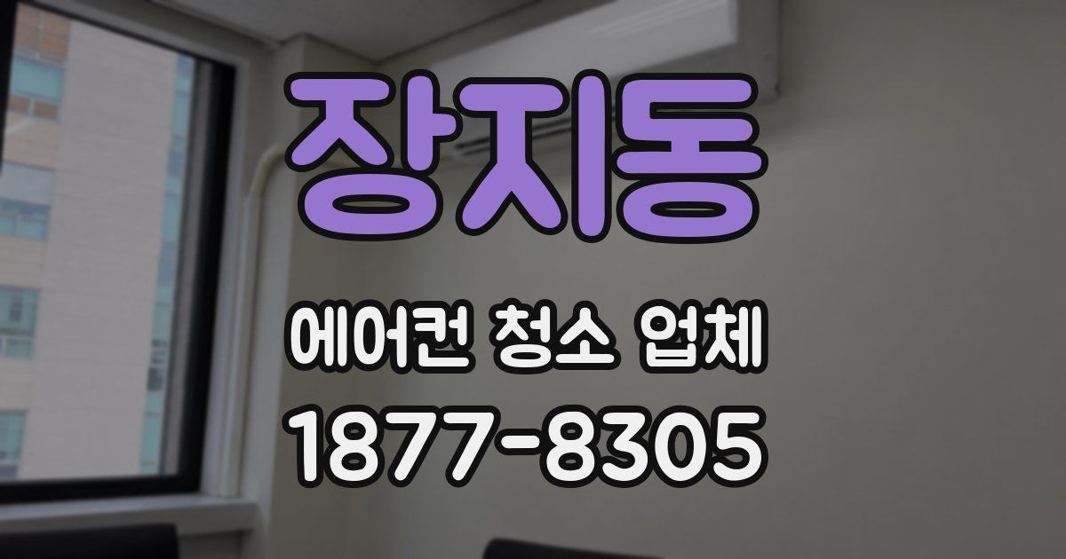 장지동 에어컨 청소 업체