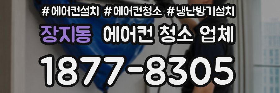 장지동 에어컨 청소 업체