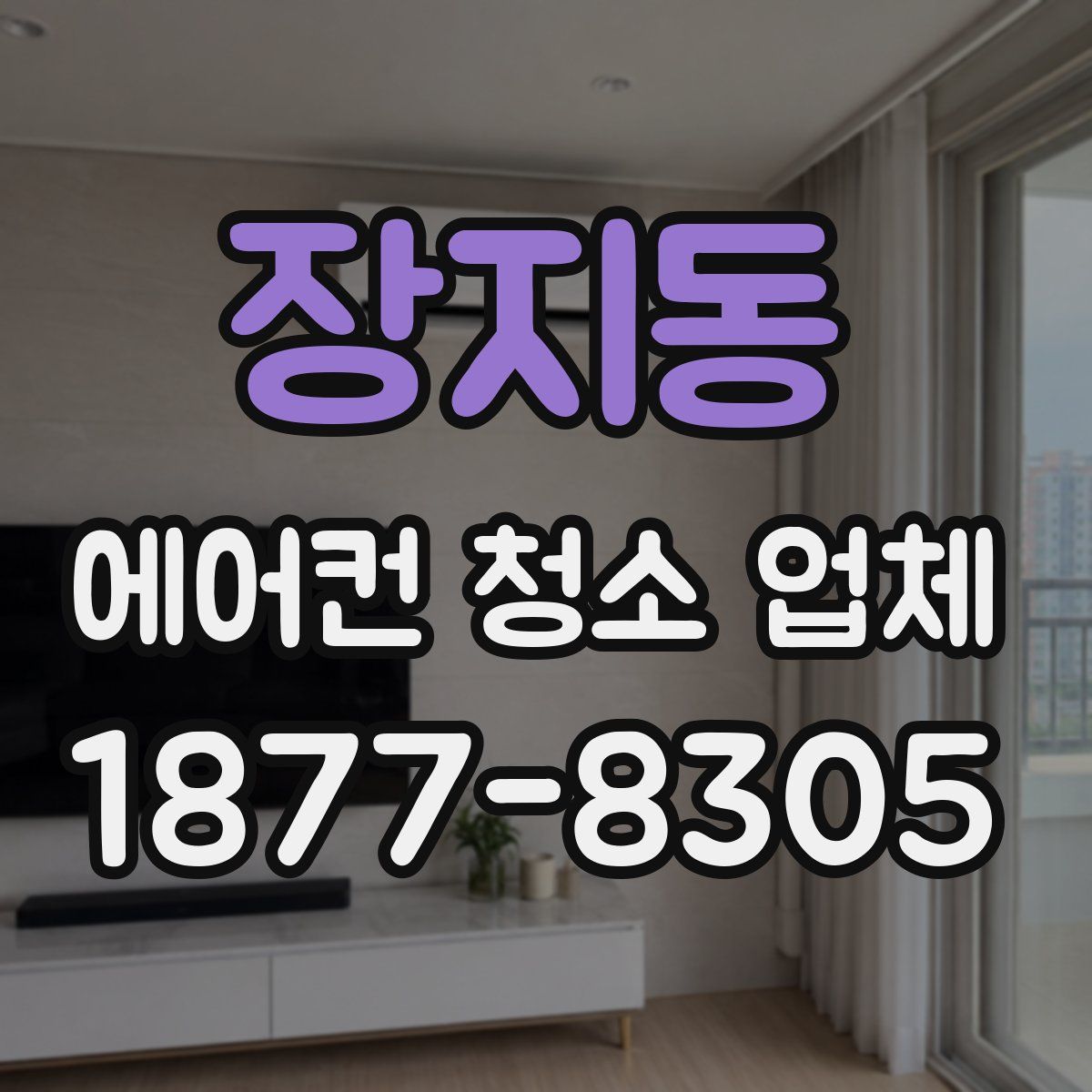 장지동 에어컨 청소 업체