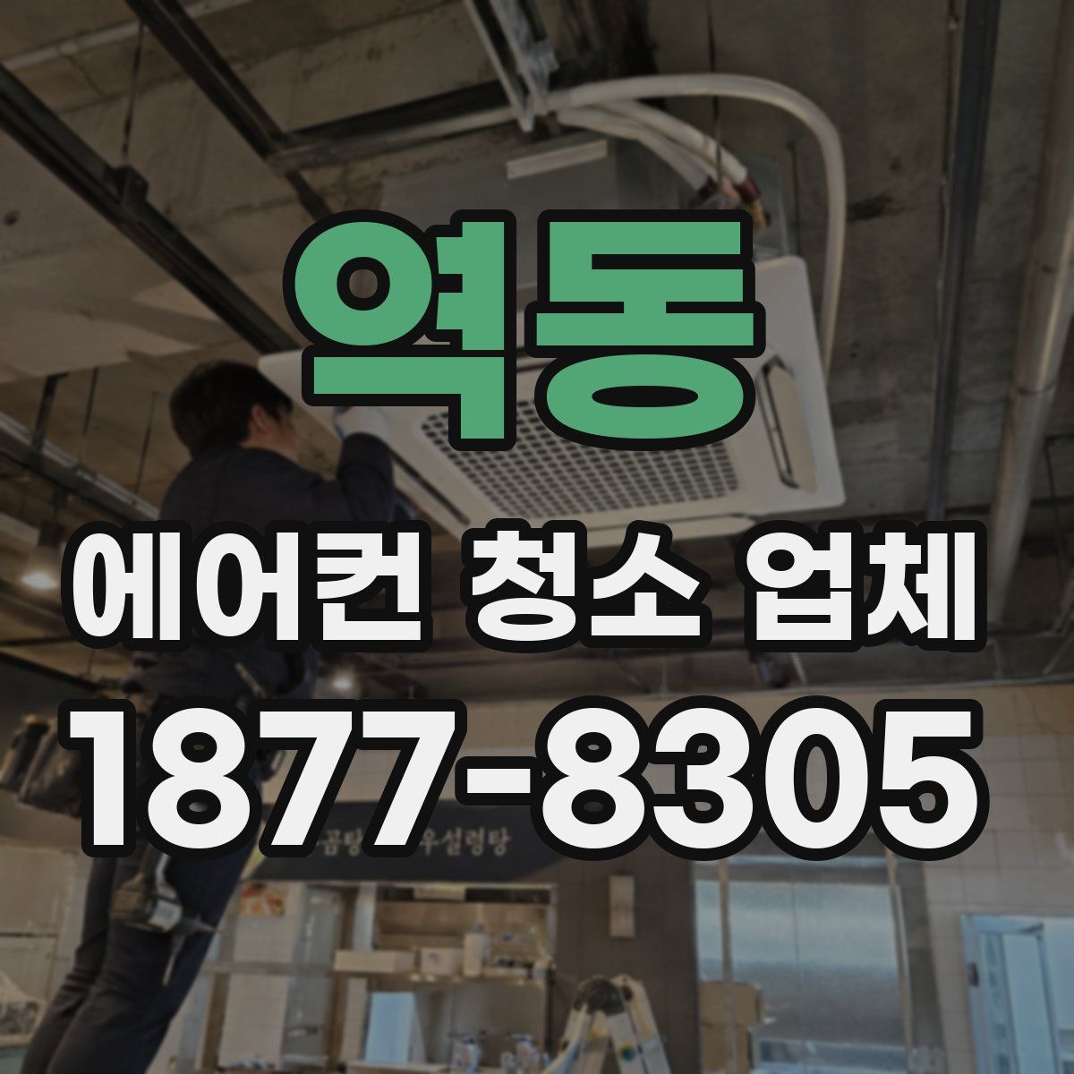 역동 에어컨 청소 업체