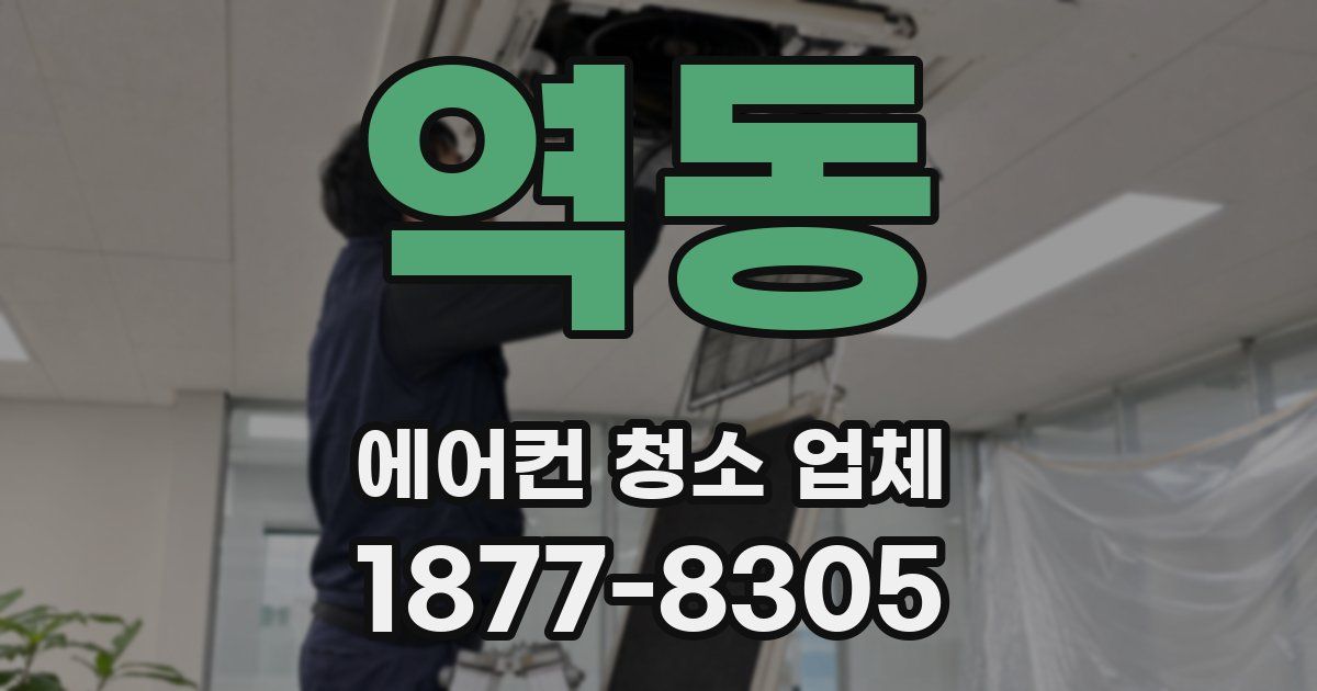 역동 에어컨 청소 업체