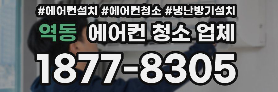 역동 에어컨 청소 업체