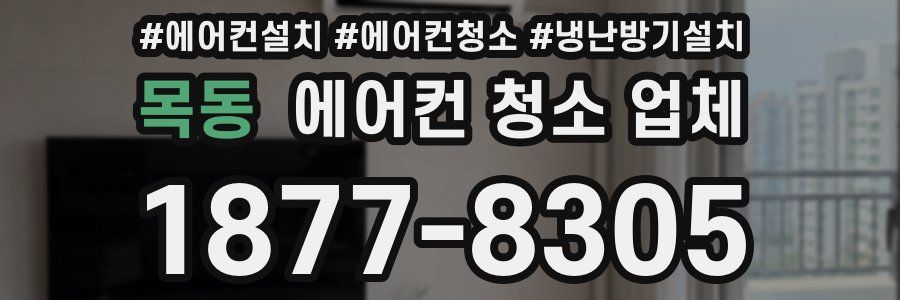 목동 에어컨 청소 업체