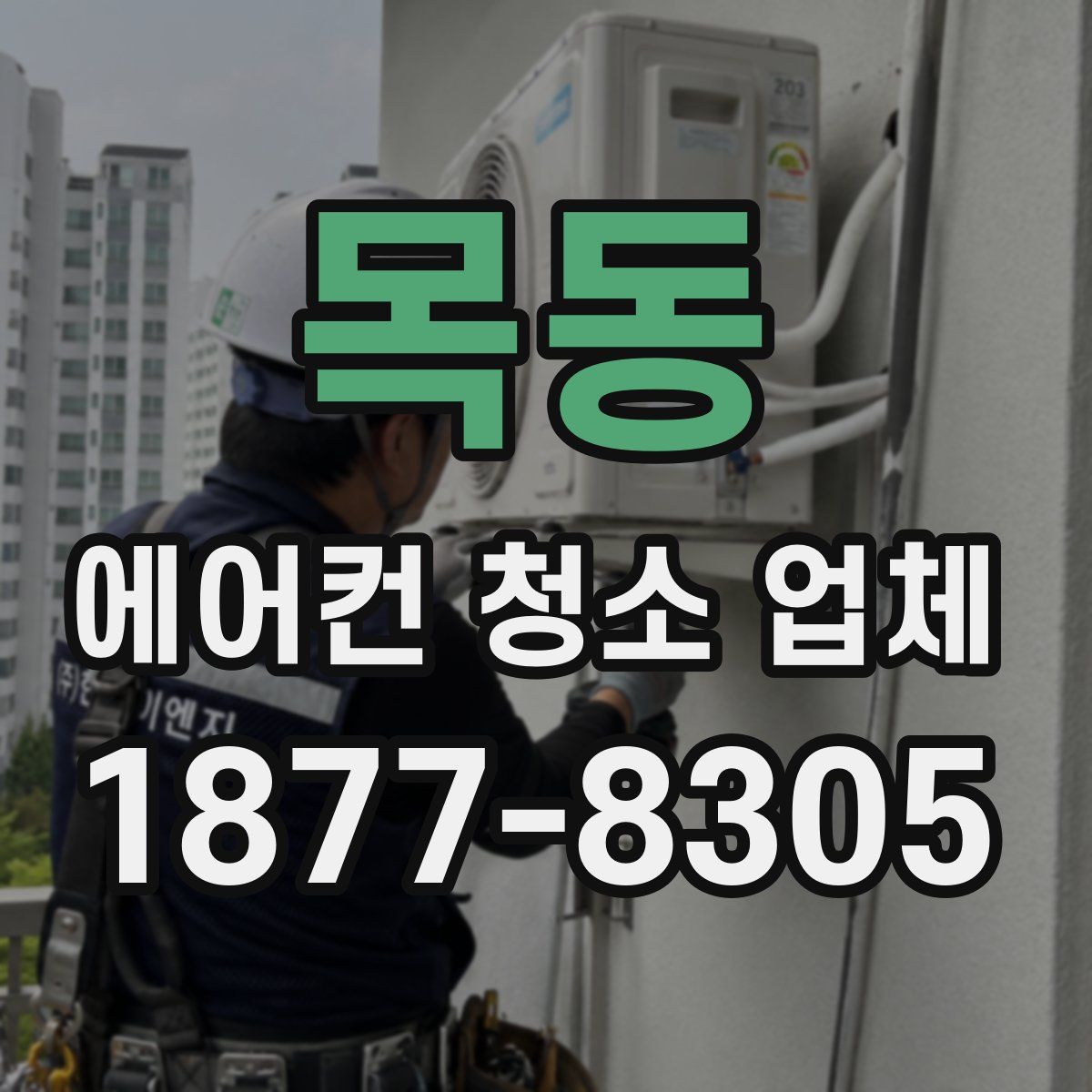 목동 에어컨 청소 업체