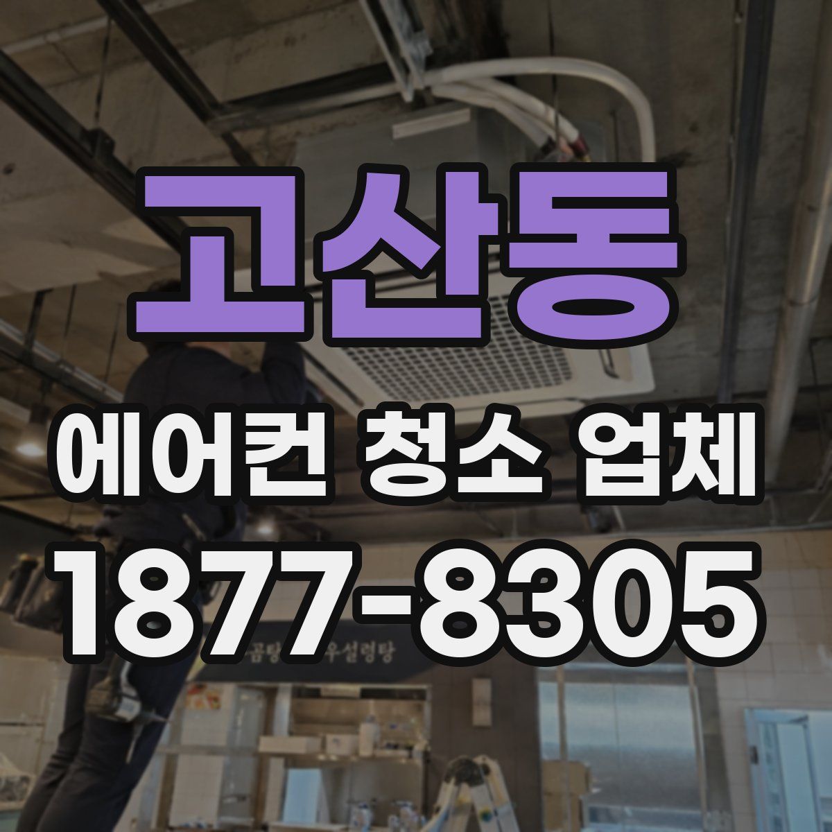 고산동 에어컨 청소 업체