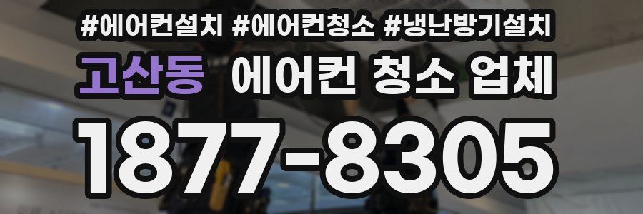 고산동 에어컨 청소 업체