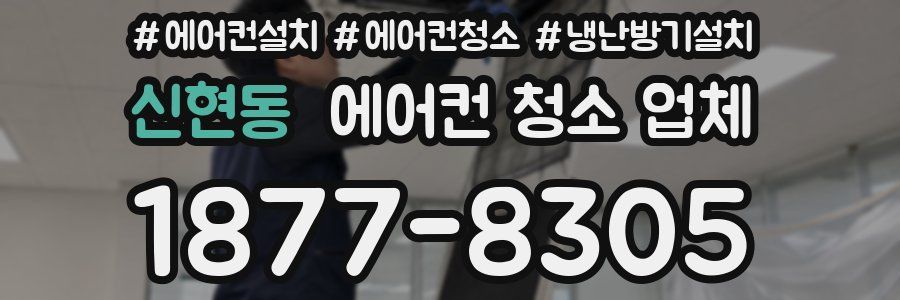 신현동 에어컨 청소 업체