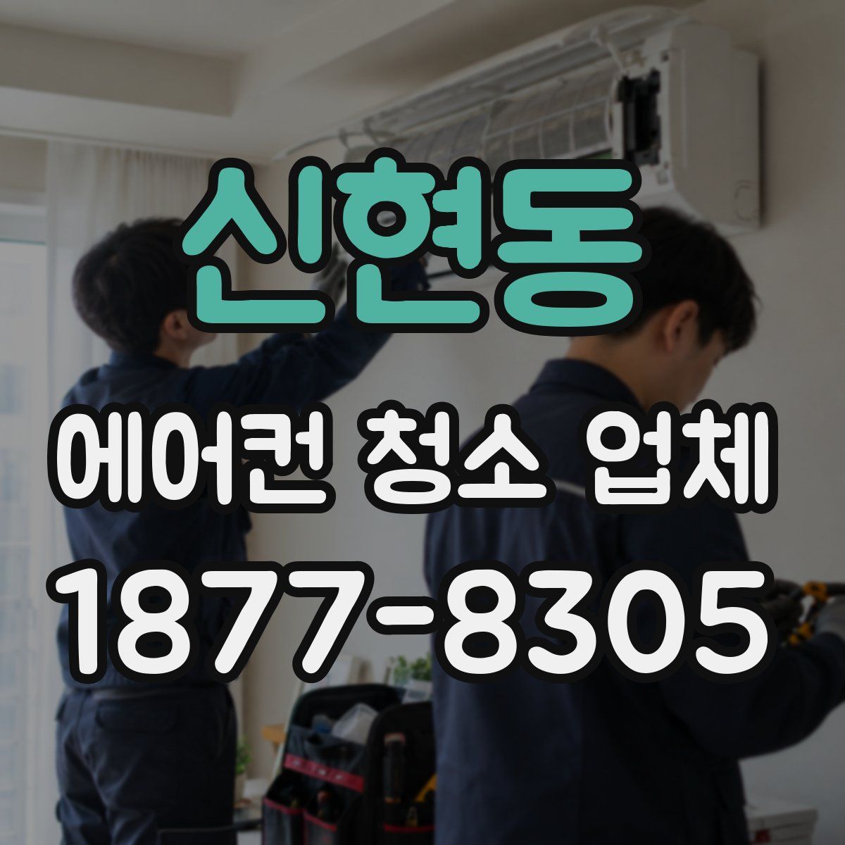 신현동 에어컨 청소 업체