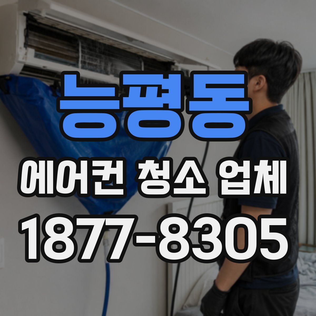 능평동 에어컨 청소 업체
