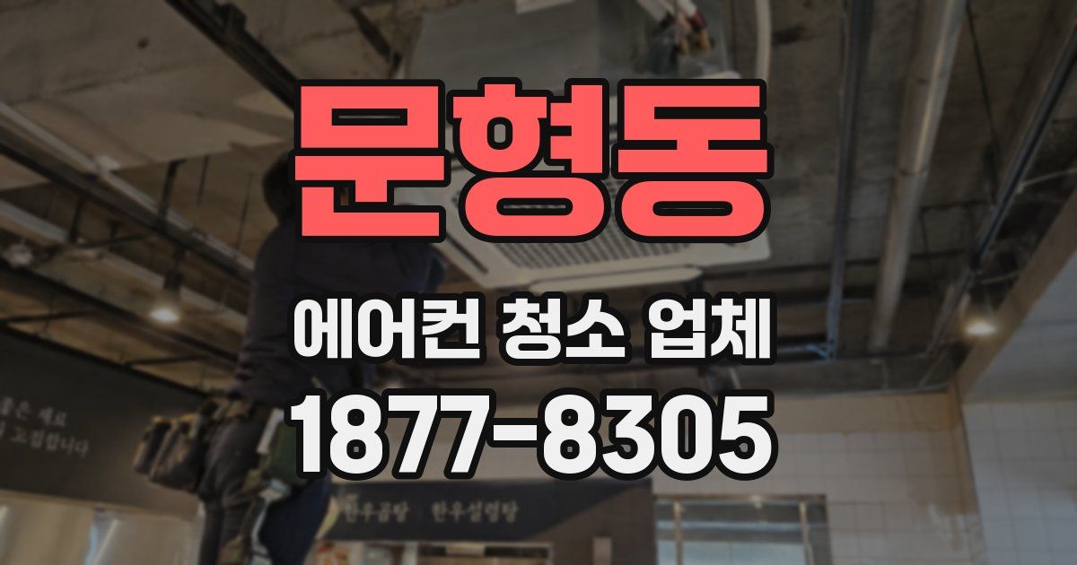 문형동 에어컨 청소 업체