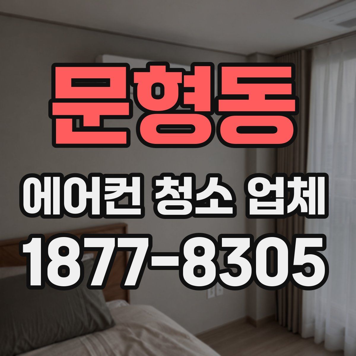 문형동 에어컨 청소 업체