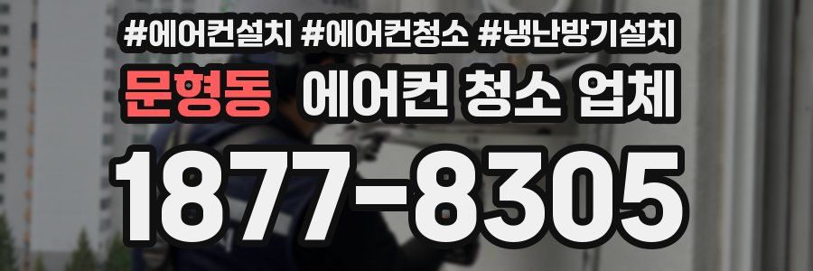 문형동 에어컨 청소 업체