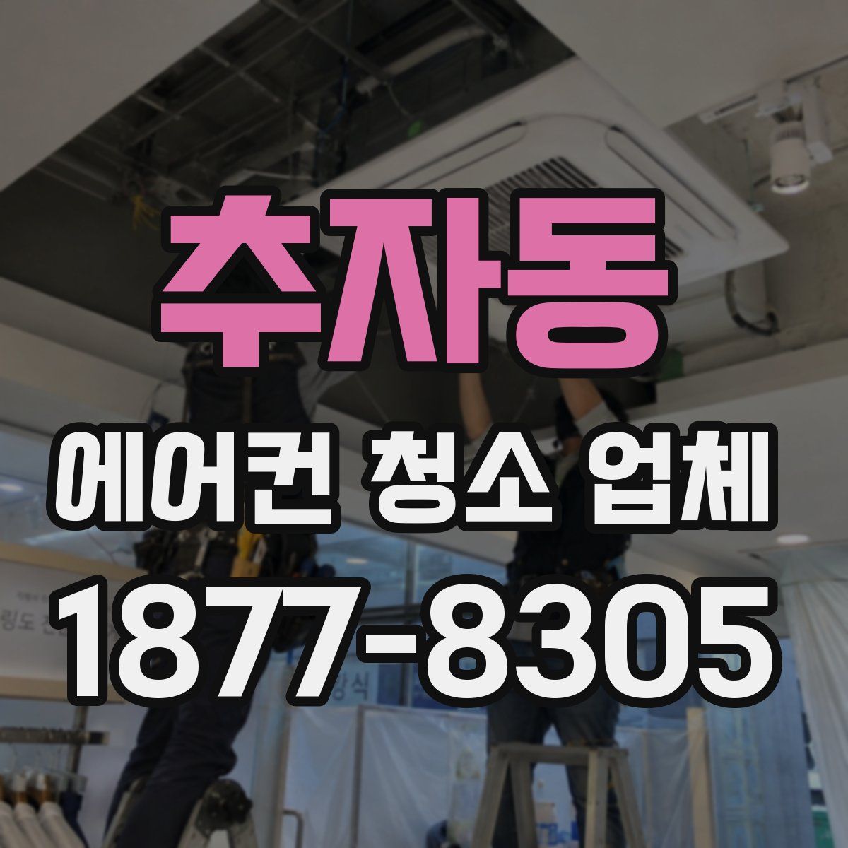 추자동 에어컨 청소 업체