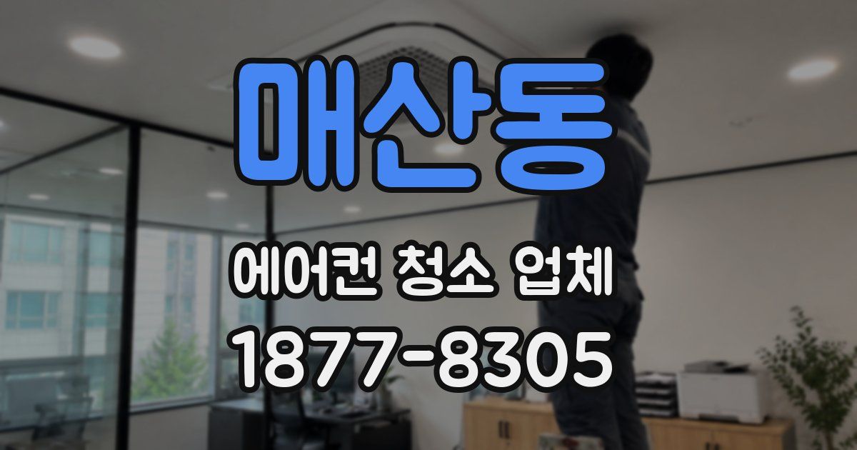 매산동 에어컨 청소 업체